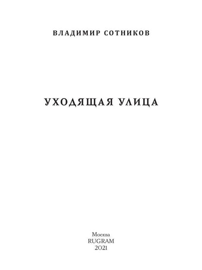 Уходящая улица
