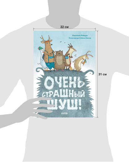 Кк. Книжки-картинки. Очень страшный Шуш!