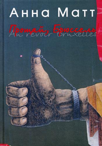 Матт А. Прощай, Брюссель!