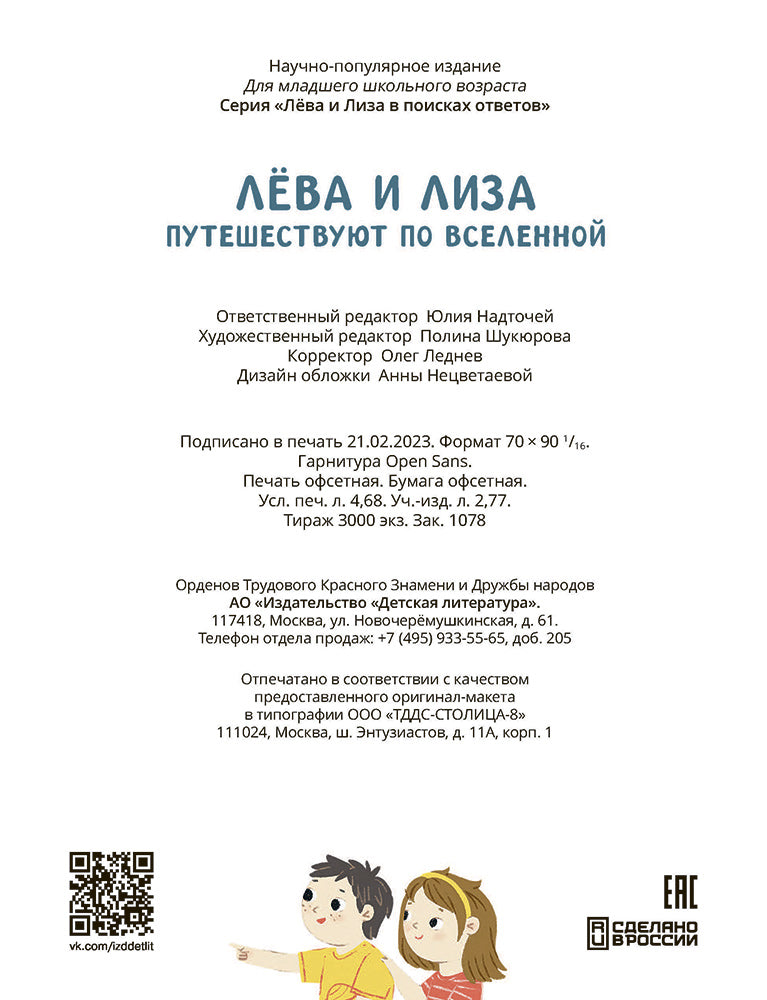 Лева и Лиза путешествуют по Вселенной