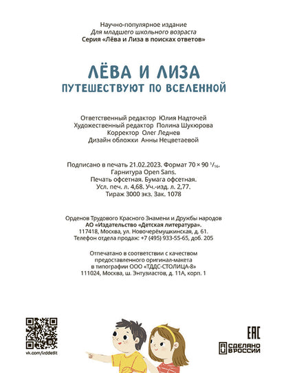 Лева и Лиза путешествуют по Вселенной