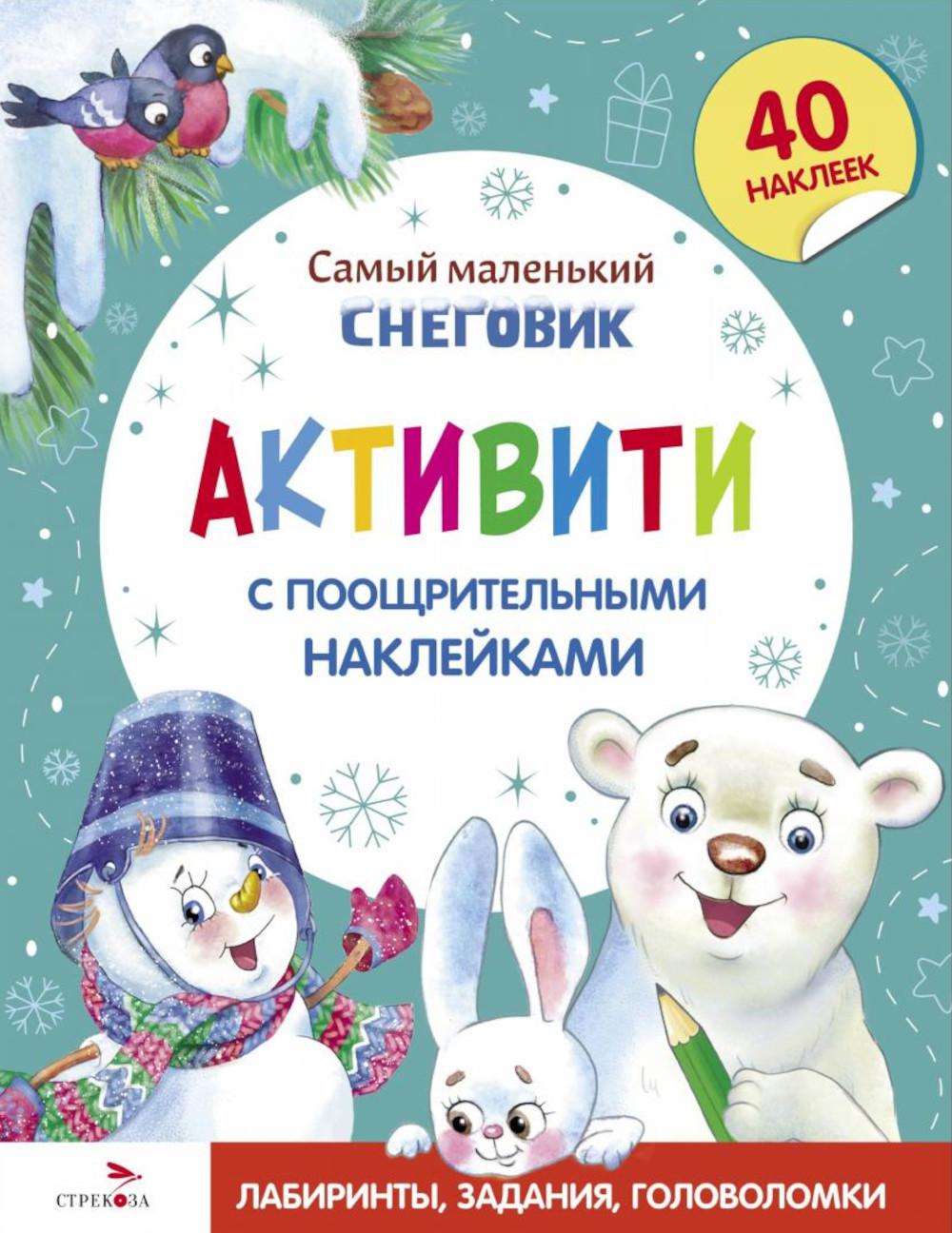 С новым годом! Самый маленький снеговик. Активити с поощрительными наклейками