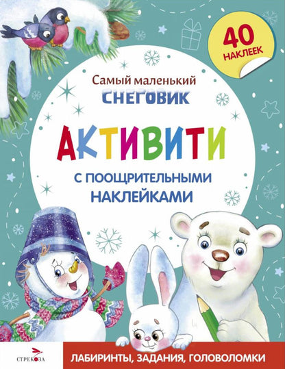С новым годом! Самый маленький снеговик. Активити с поощрительными наклейками