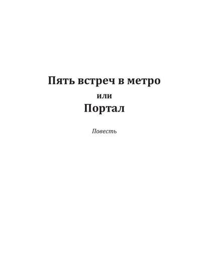 Пять встреч в метро или Портал