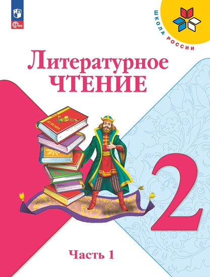 Климанова Литературное чтение. 2 кл. (Приложение 1) Учебник. Часть 1 (Школа России) 15-е издание