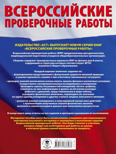 Физика. Большой сборник стратегических вариантов проверочных работ по подготовке к ВПР. 8 класс