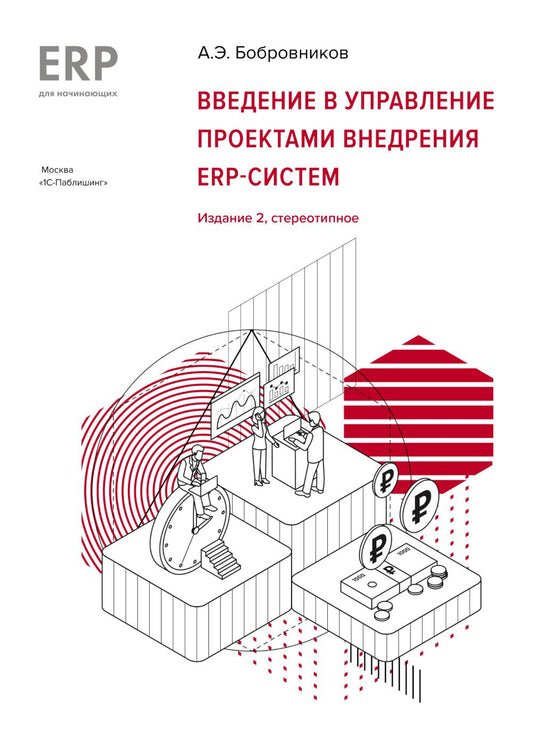 Введение в управление проектами внедрения ERP-систем, 2-е изд., стер