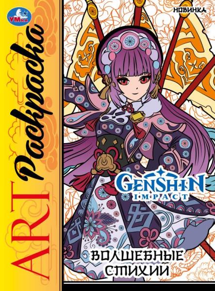 Волшебные стихи. Арт-раскраска. 214х290 мм. Скрепка. 8 стр. Умка в кор.50шт