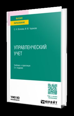 УПРАВЛЕНЧЕСКИЙ УЧЕТ 2-е изд., пер. и доп. Учебник и практикум для вузов