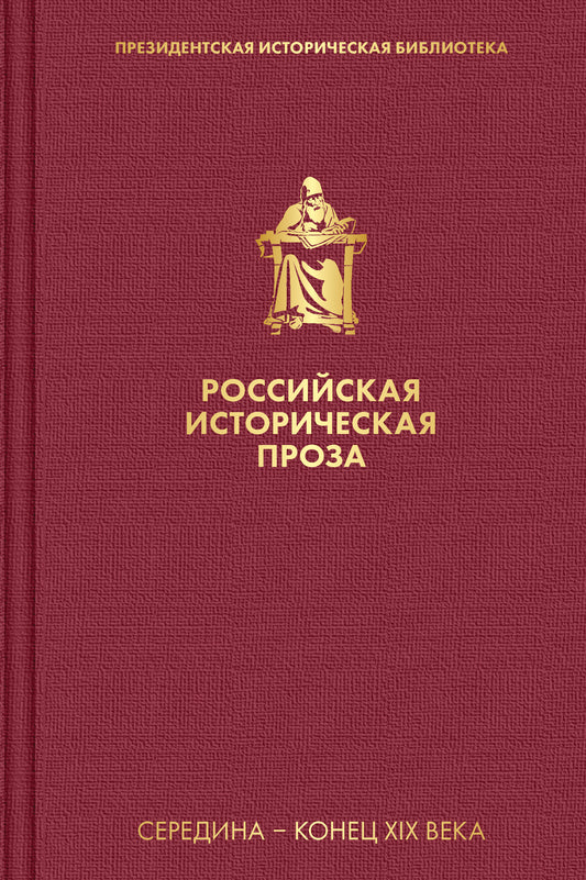 L'histoire russe est proche. Том 2. Книга 2