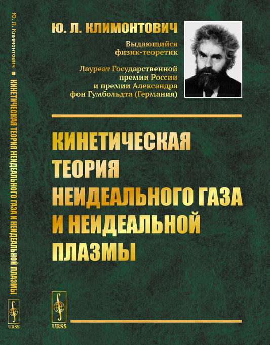 Кинетическая теория неидеального газа и неидеальной плазмы