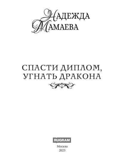 Спасти диплом, угнать дракона