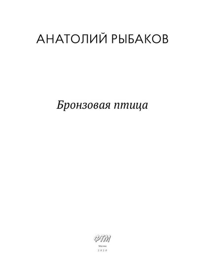 Бронзовая птица: пповесть