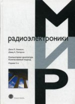 Компьютерная архитектура. Количественный подход. 5-е изд. Хеннесси Джон Л.