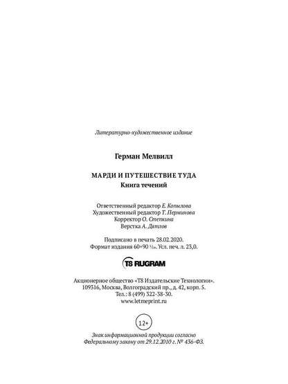 Марди и путешествие туда. Книга течений: роман