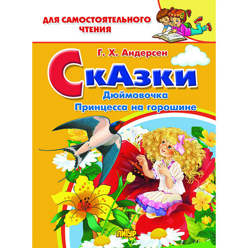 Сказки: Дюймовочка, Принцесса на горошине; Сказки: Дюймовочка, Принцесса на горошине