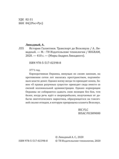 История Галактики. Транспорт до Везелвула