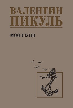 С/С Пикуль Моонзунд (12+)