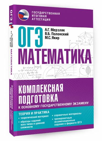 ОГЭ. Математика. Комплексная подготовка к основному государственному экзамену: теория и практика
