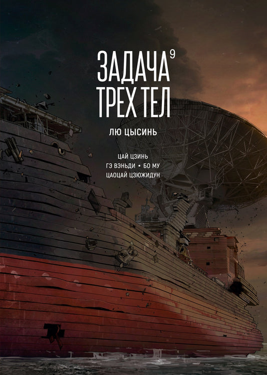 Задача трех тел. Книга 9