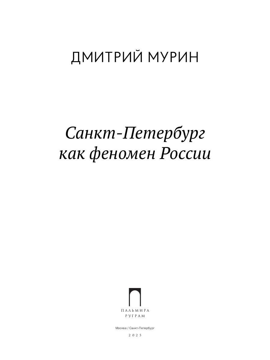 Санкт-Петербург как феномен России