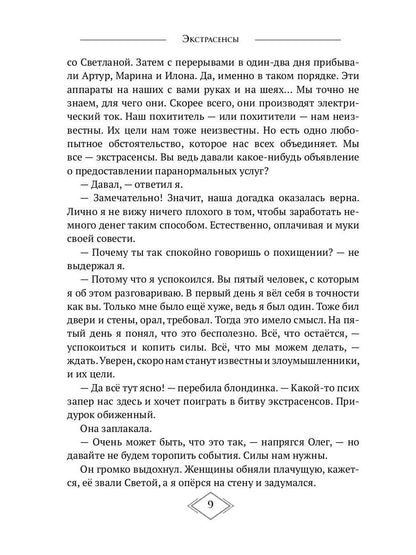 Экстрасенсы