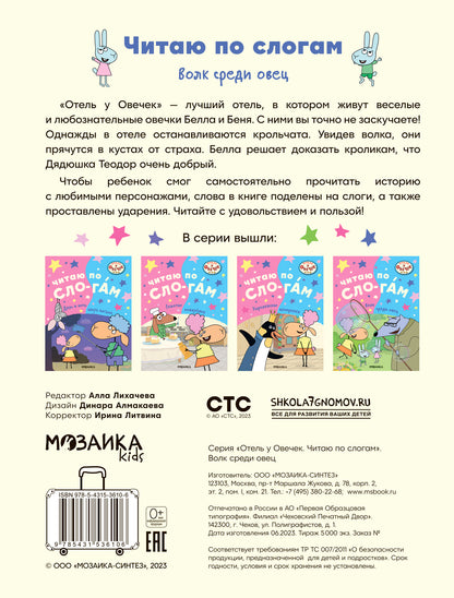 Отель у овечек. Читаю по слогам. Волк среди овец