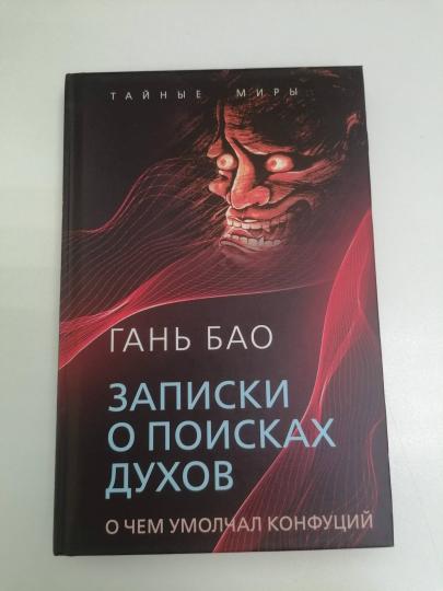 Записки о поисках духов. О чем не писал Конфуций