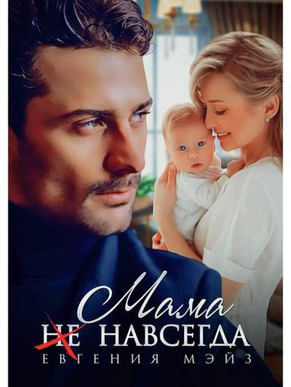 Мама (не) навсегда
