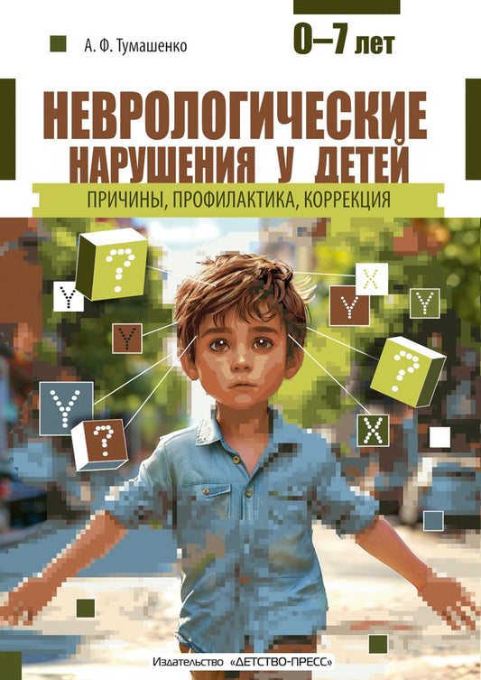 Тумашенко. Неврологические нарушения у детей. Причины, профилактика, коррекция. 0-7 лет.