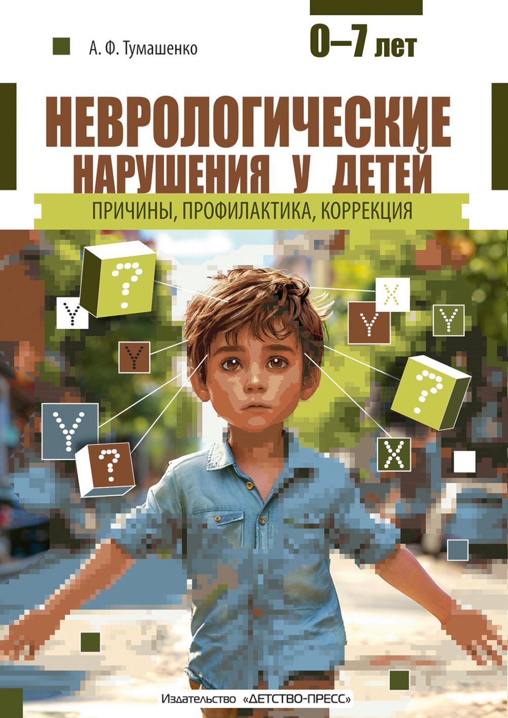 Toumachenko. Неврологические нарушения у детей. Prix, profil, correction. 0-7 lettres.
