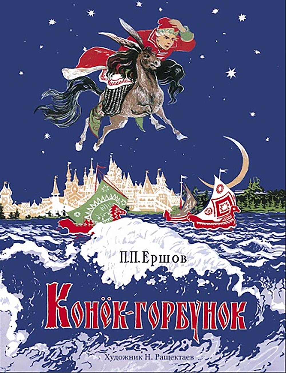 Конёк-горбунок. Семейные ценности. Книги нашего детства