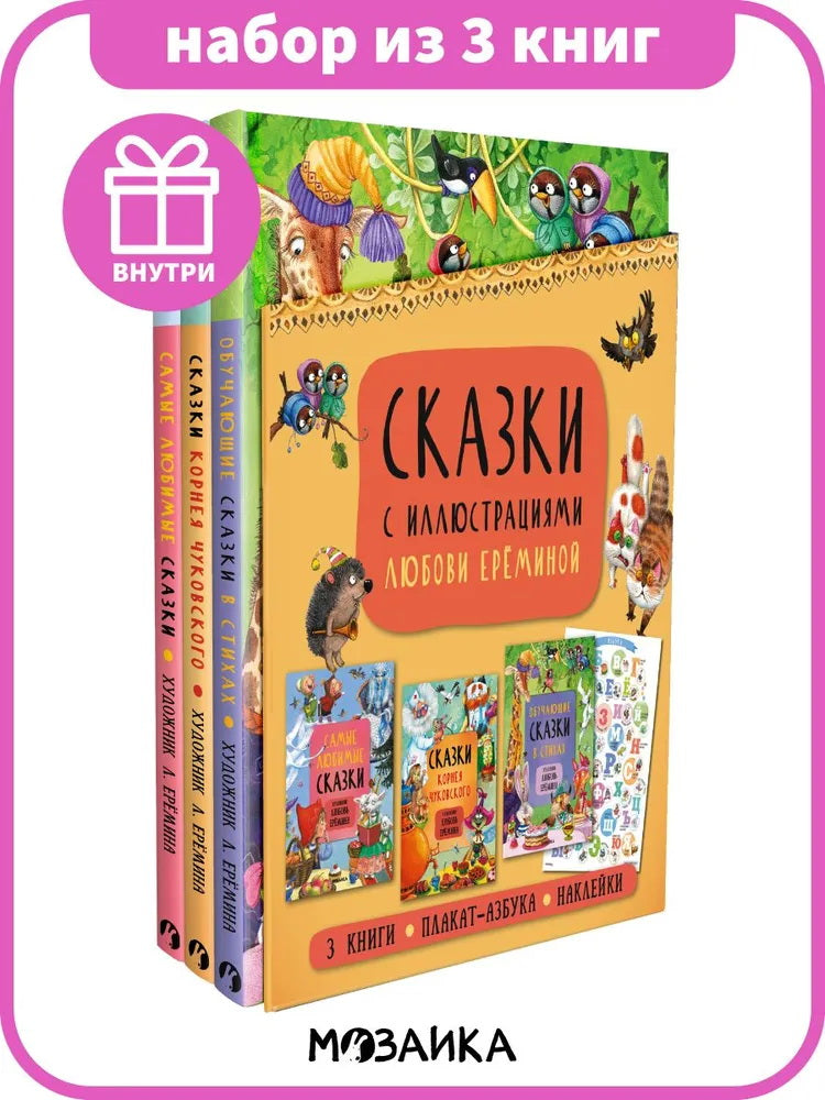 Комплект книг "Сказки с иллюстрациями Л. Ерёминой"