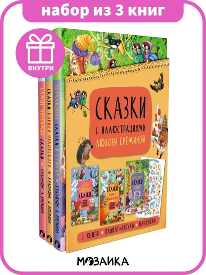 Комплект книг "Сказки с иллюстрациями Л. Ерёминой"