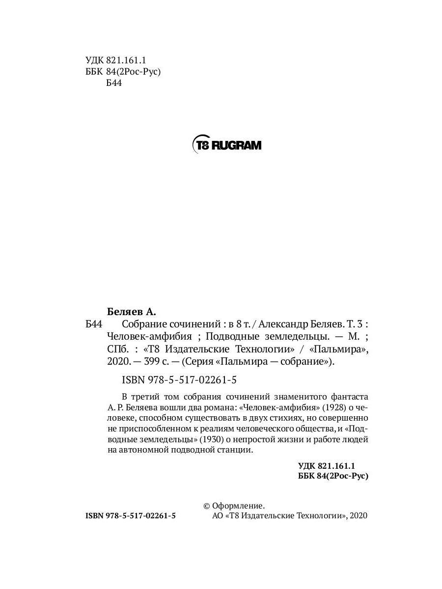 Собрание сочинений. В 8 т. Т. 3: Человек-амфибия. Подводные земледельцы