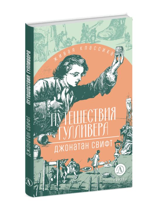 Свифт. Путешествия Гулливера. Живая классика.