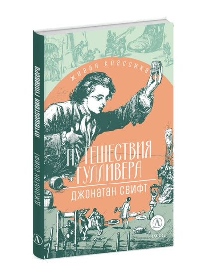 Свифт. Путешествия Гулливера. Живая классика.