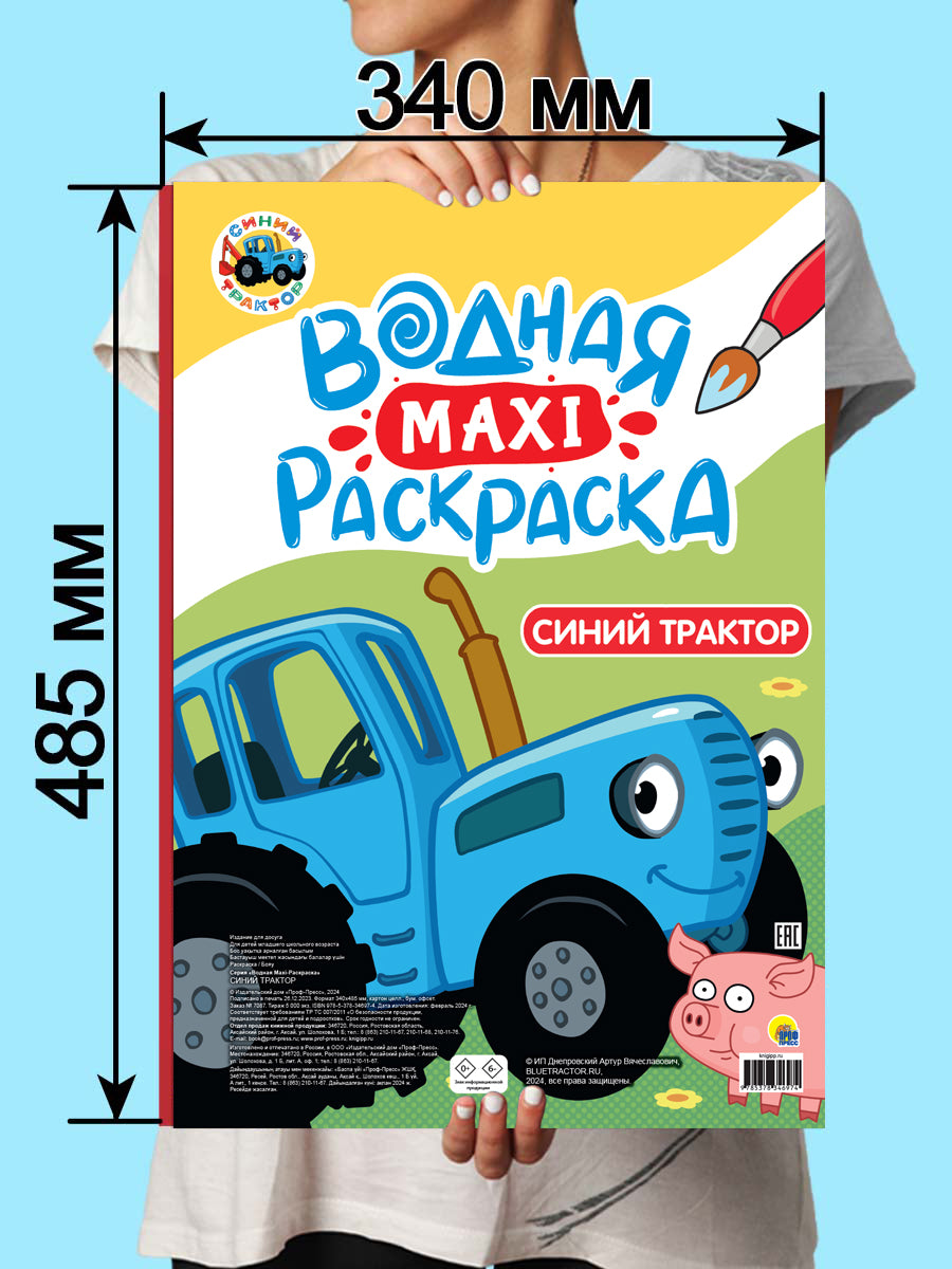ВОДНАЯ МАКСИ-РАСКРАСКА. СИНИЙ ТРАКТОР