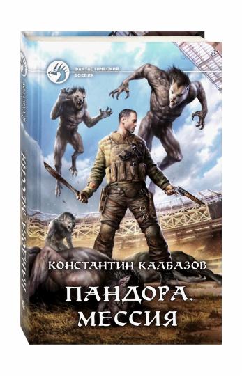 Пандора. Мессия
