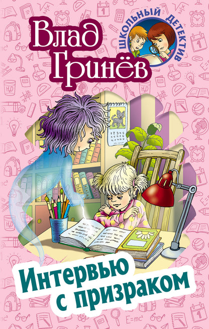 Интервью с призраком