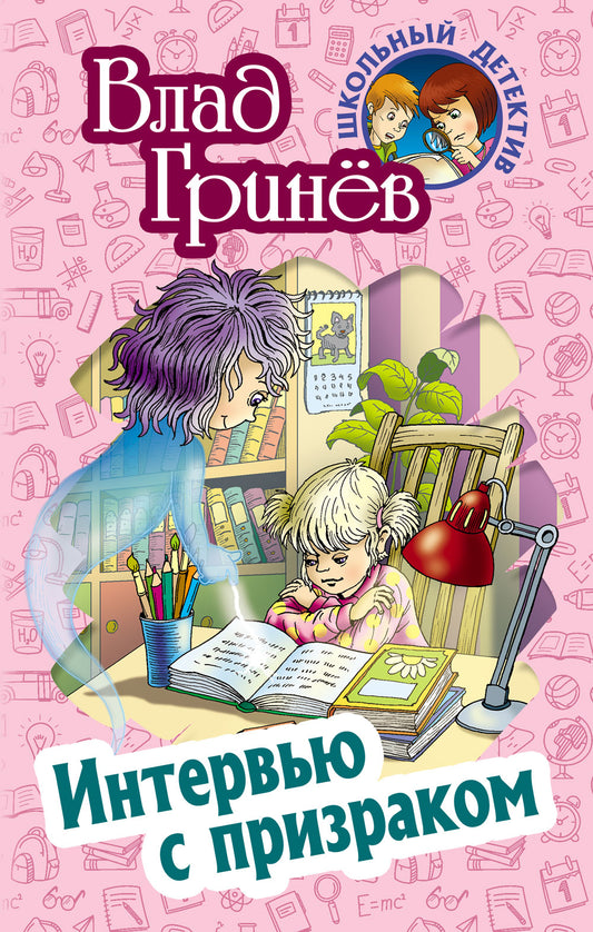 Интервью с призраком