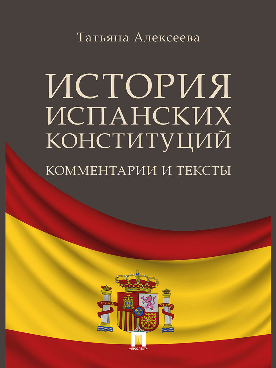История испанских конституций: комментарии и тексты. Монография.-М.:Проспект,2024. /=240215/