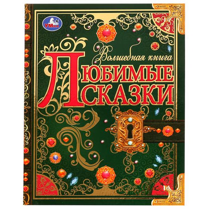 Любимые сказки. Волшебная книга. 195х255 mm. 224 pièces. 7БЦ. Ouais. dans le cor.6шт