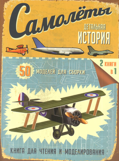 Самолеты. 50 моделей для сборки. Книга для чтения и моделирования