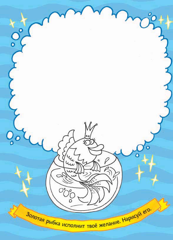 Читалка-рисовалка. Веселое сказкотворение всем на заглядение