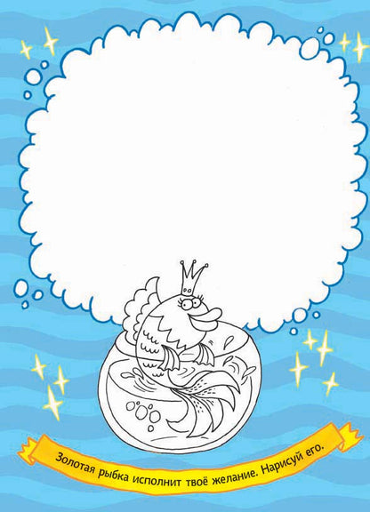 Читалка-рисовалка. Веселое сказкотворение всем на заглядение