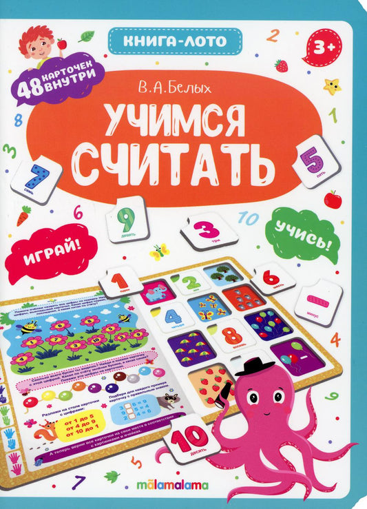 Книга-лото. Учимся считать. 100555с/4