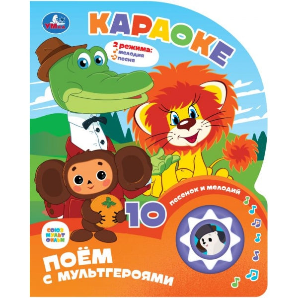 Караоке СОЮЗМУЛЬТФИЛЬМ (1 кн. 10 пес.) 160х200мм 10 стр Умка в кор.30шт