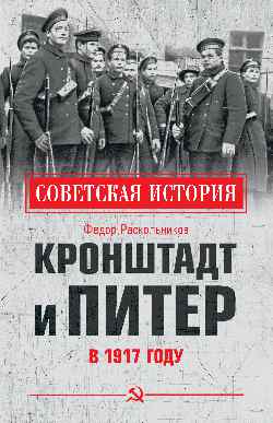 Кронштадт и Питер в 1917 году (12+)