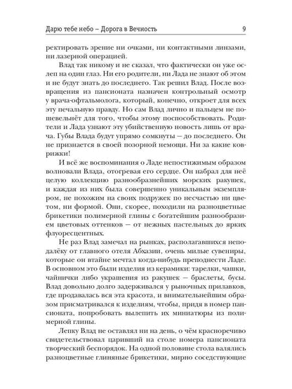 Дарю тебе небо - Дорога в Вечность